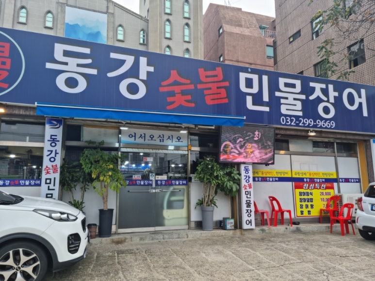 동강숯불민물장어 이미지