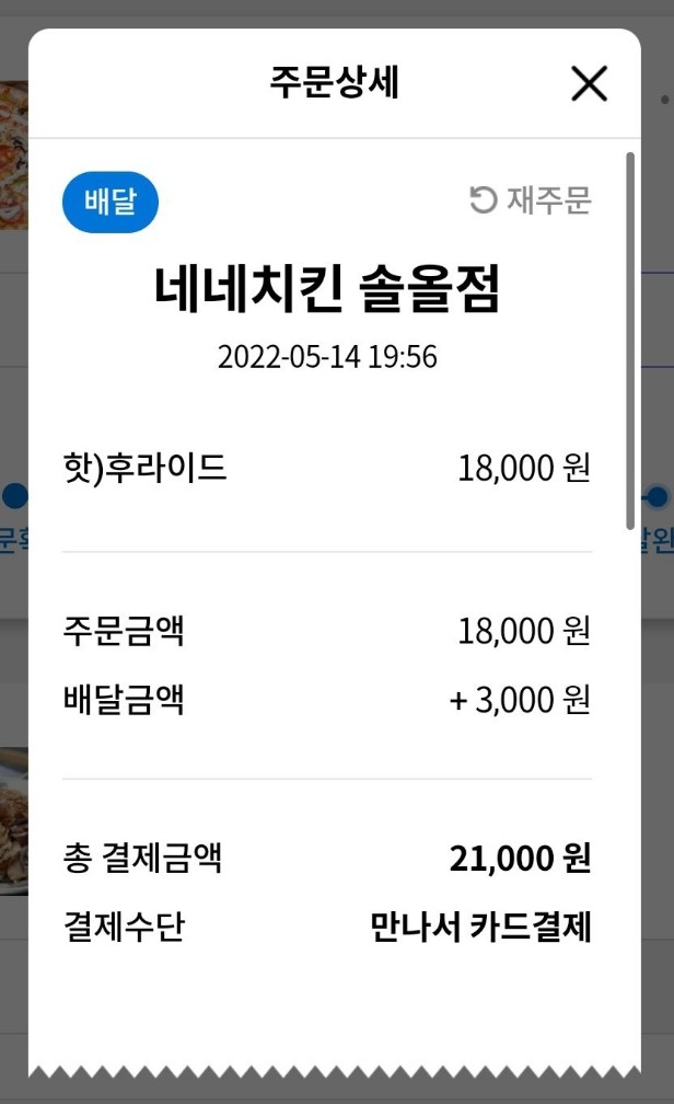 네네치킨솔올점 이미지