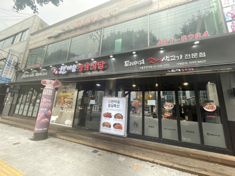 한마음정육식당서울중랑역점 이미지