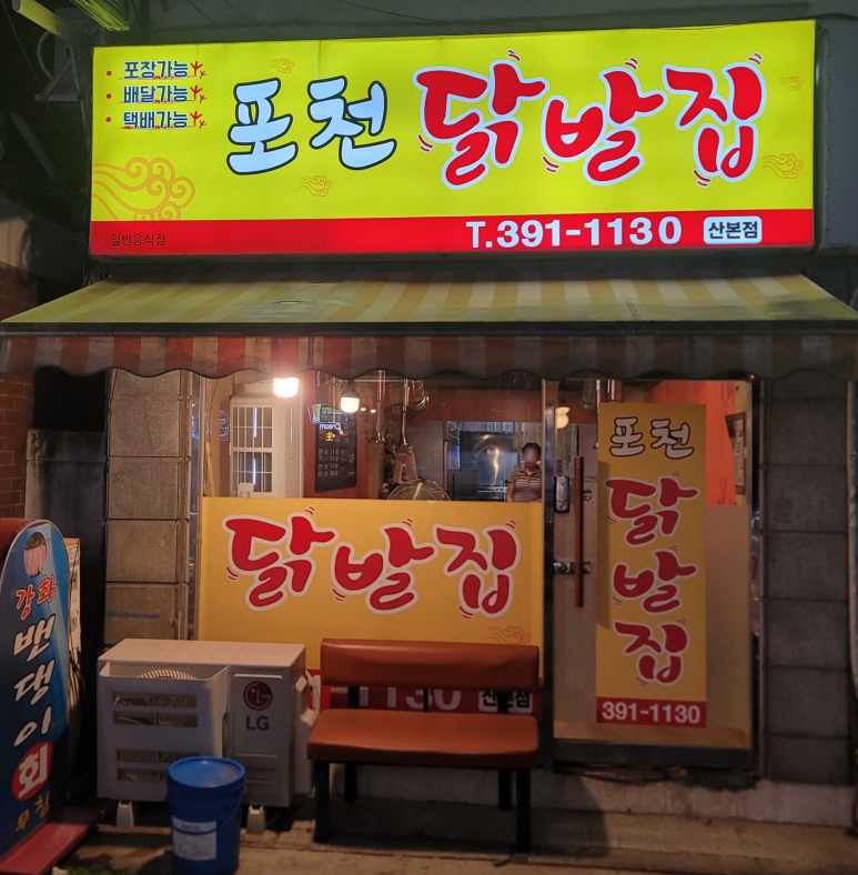 포천닭발집 이미지