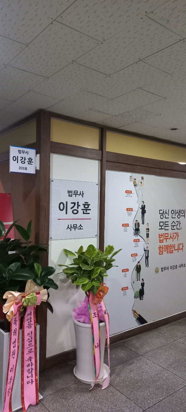 법무사이강훈사무소 이미지