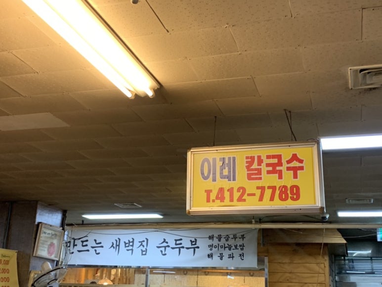이레칼국수 이미지
