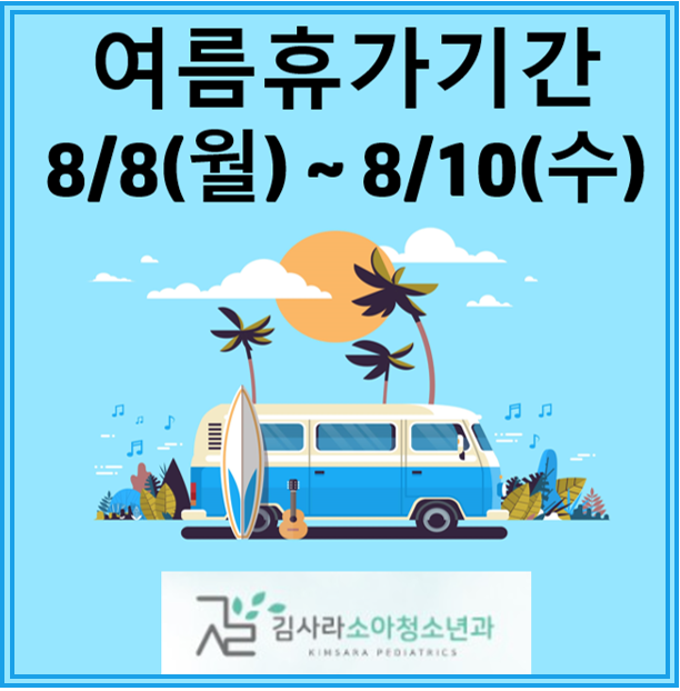 김사라소아청소년과 이미지