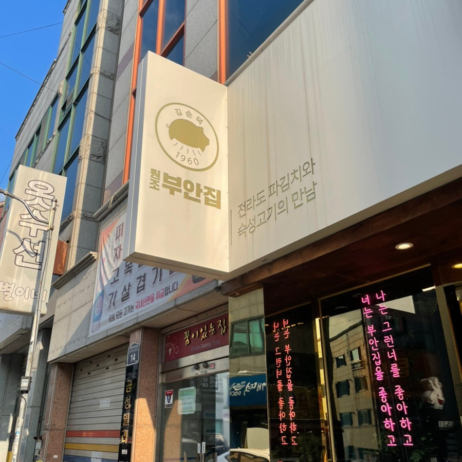 원조부안집광주쌍촌점 이미지