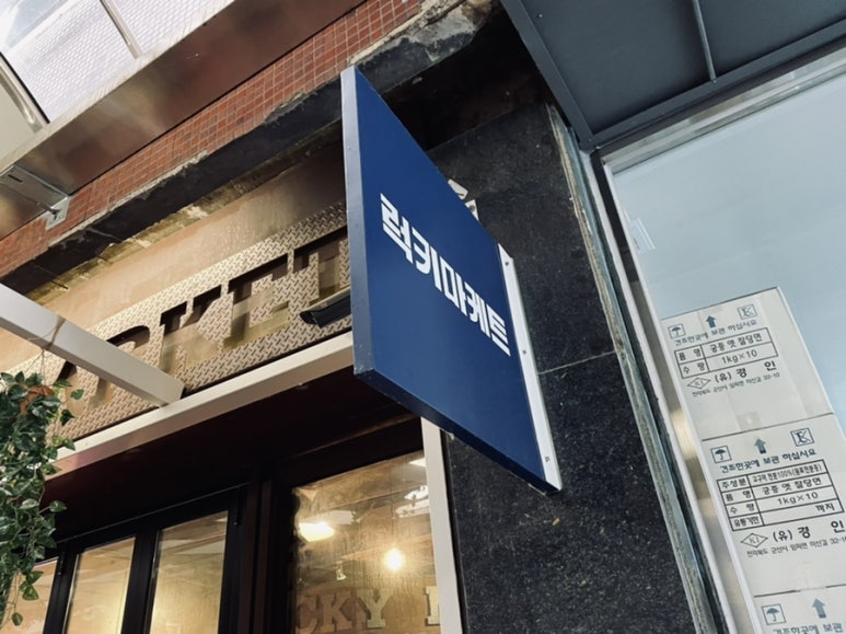 럭키마케트 이미지