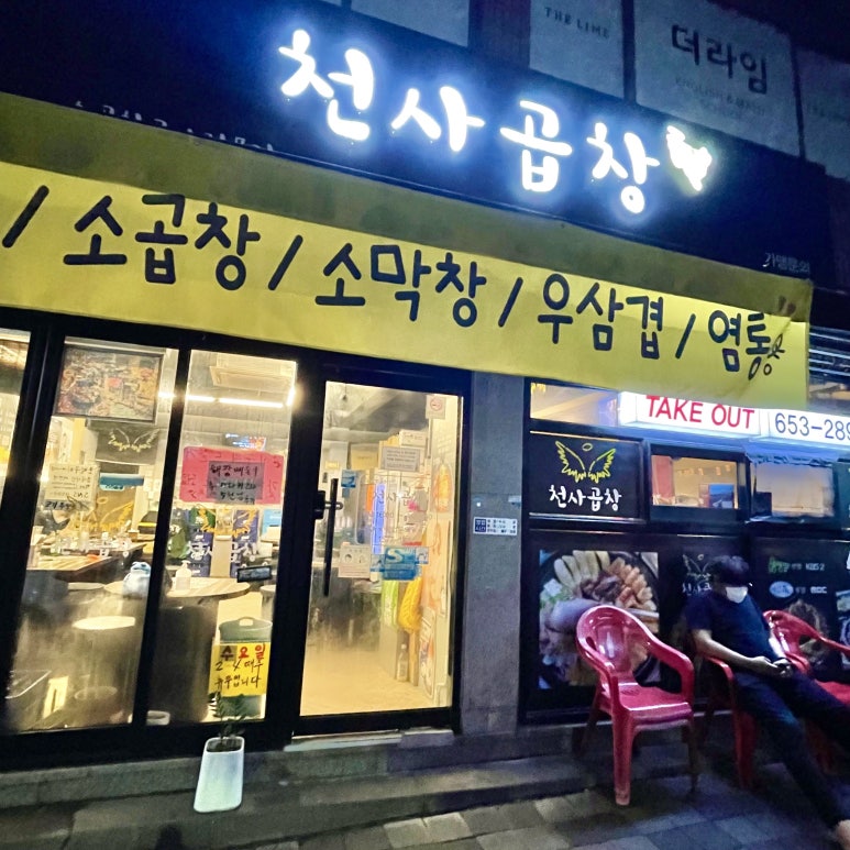 천사곱창여수여서점 이미지