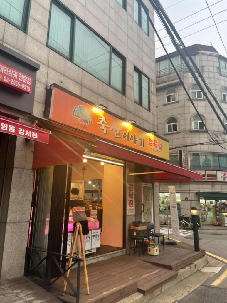 우장산정육 이미지