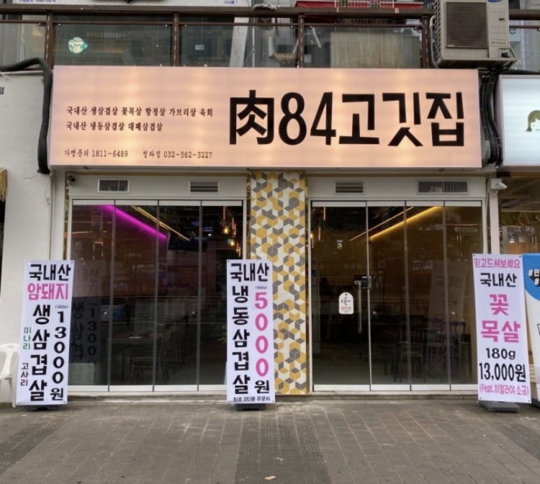 육84고깃집 이미지