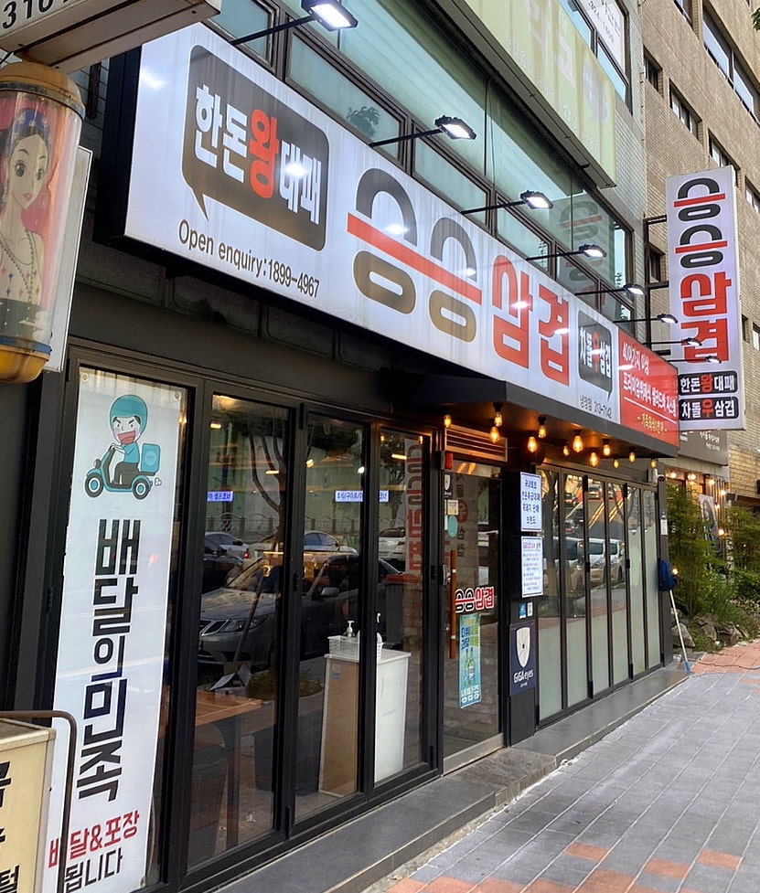 승승삼겹냉정점 이미지