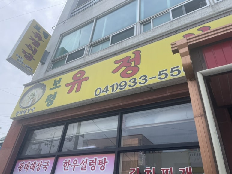 보령유정식당 이미지