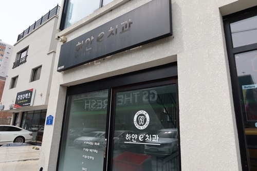 e-하얀치과의원 이미지