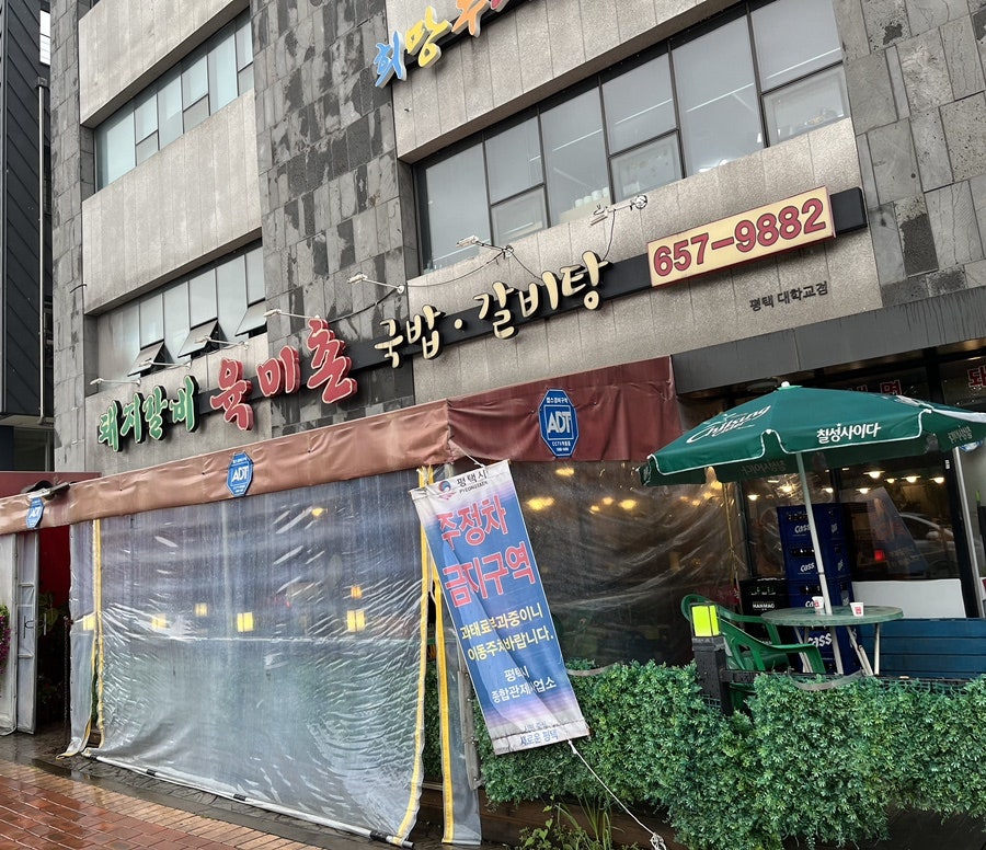 육미촌(평택대학교점) 이미지
