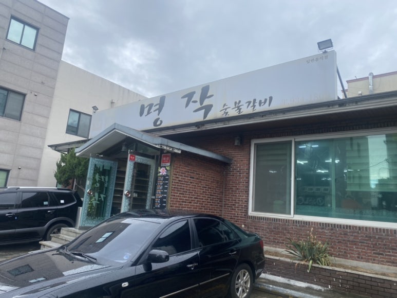 명작숯불갈비 이미지