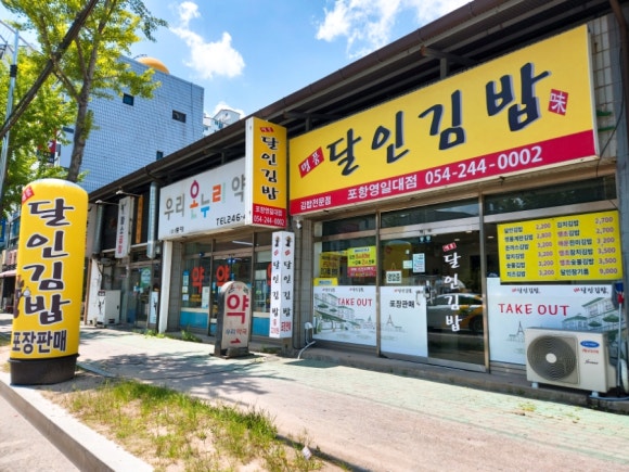 명품달인김밥(영일대) 이미지