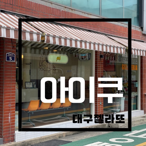 아이쿠(AIKU) 이미지