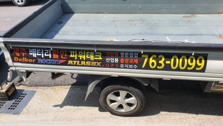 신제주밧데리할인매장 이미지