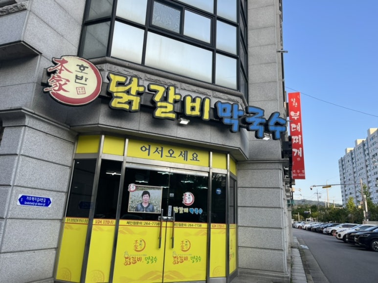 부영닭갈비막국수 이미지