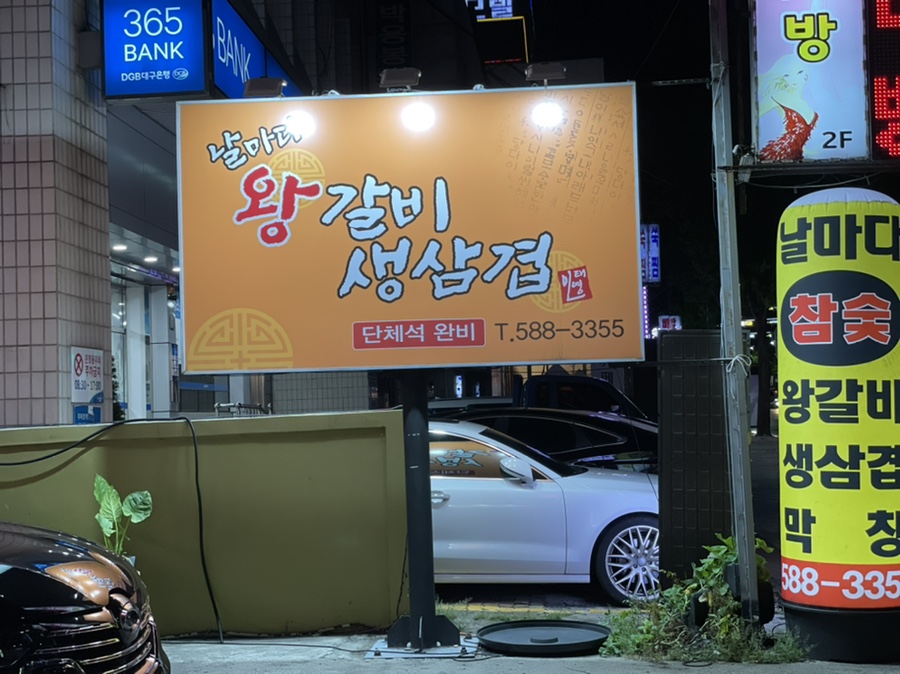 날마다왕갈비생삼겹 이미지