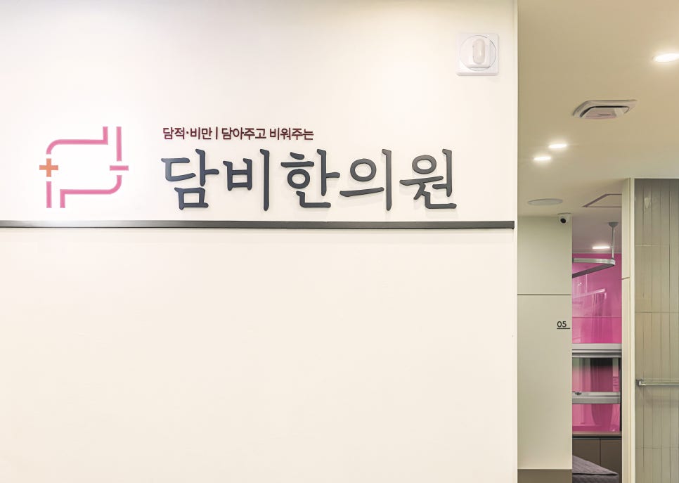 담비한의원 이미지