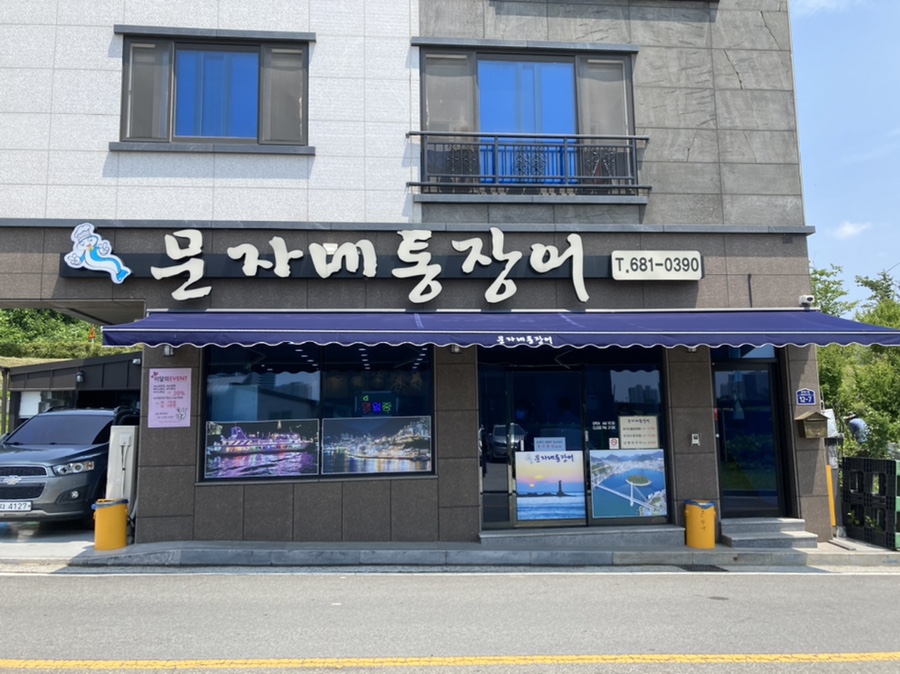 문자네통장어 이미지