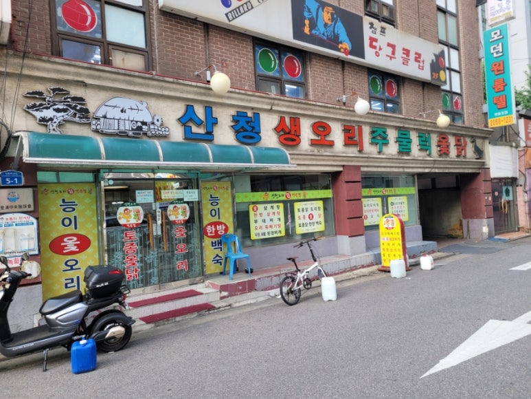 산청오리주물럭 이미지