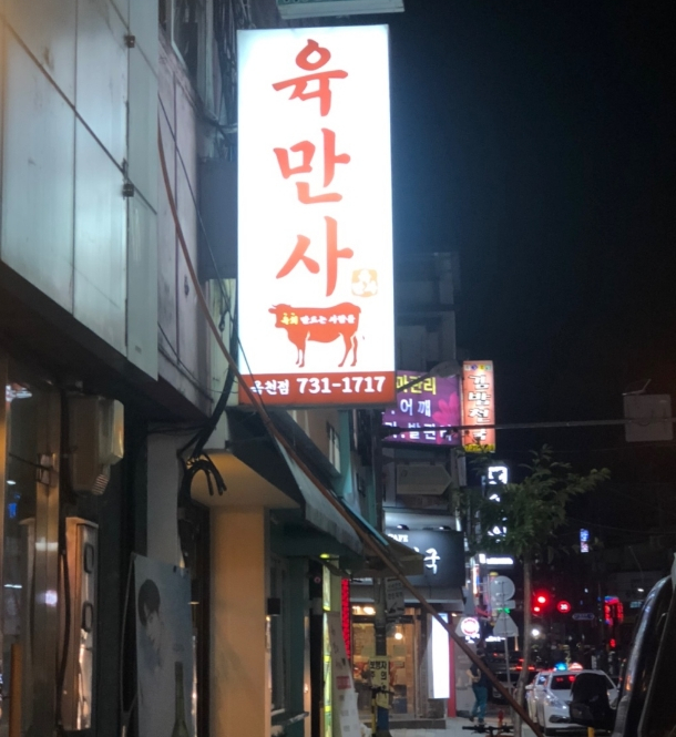 육회만드는사람들 이미지