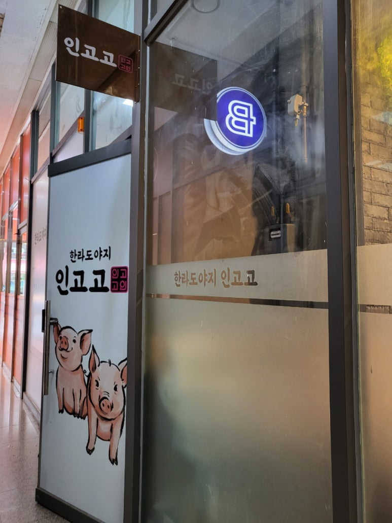 인생은 고기서 고기다(인고고) 이미지