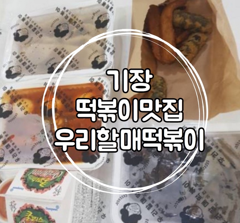 우리할매떡볶이일광 이미지