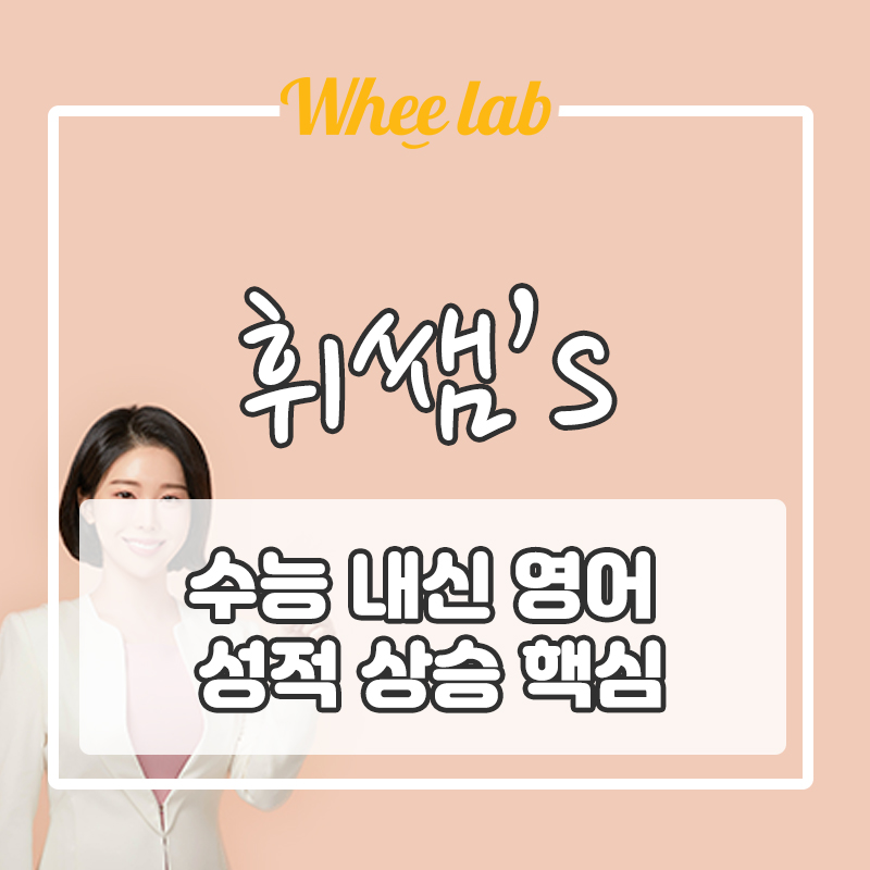 대치영어학원 찾기 전, 대치 영어 클리닉 개인별 맞춤 성적 상승 코스 박재휘 영어