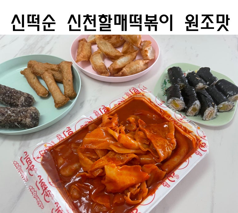 신떡순신천할매떡볶이사수점 이미지