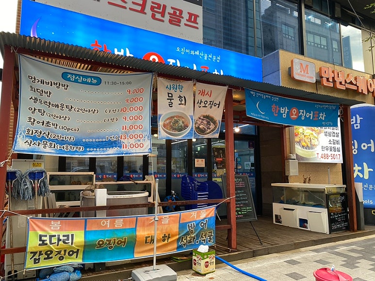 한밤오징어포차 이미지
