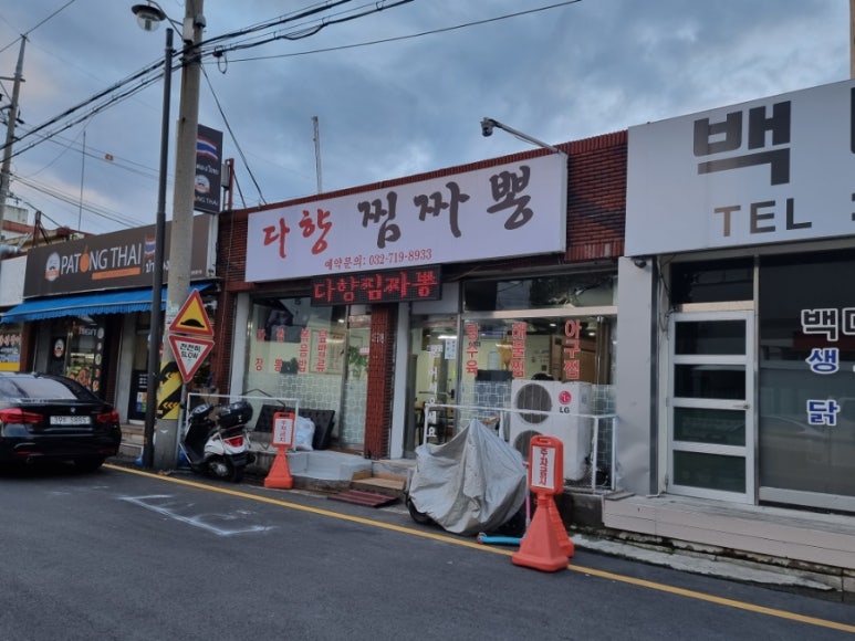 다향찜짜뽕 이미지