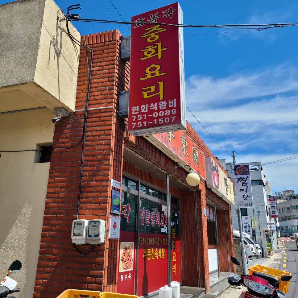 효동각중화요리 이미지
