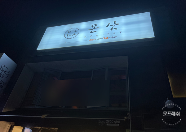 몬삿(Mon-Sat) 이미지