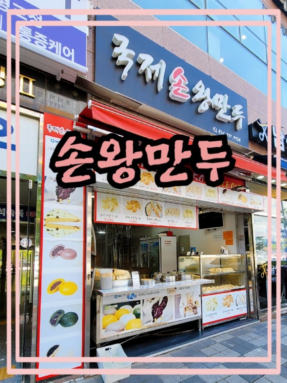 국제손왕만두 이미지