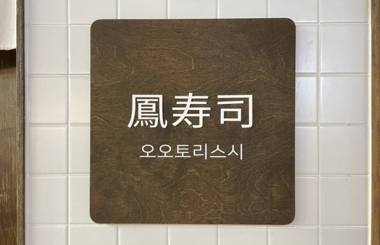 오오토리스시 이미지