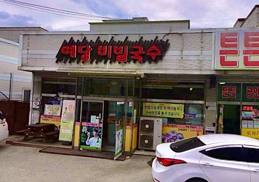 예당비빔국수 이미지