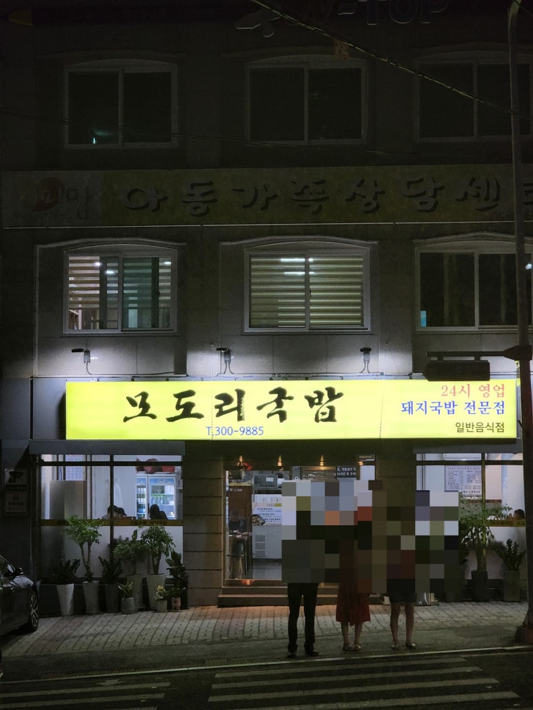 모도리국밥 이미지