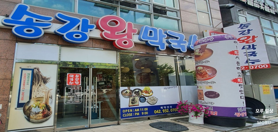 송강왕막국수 이미지