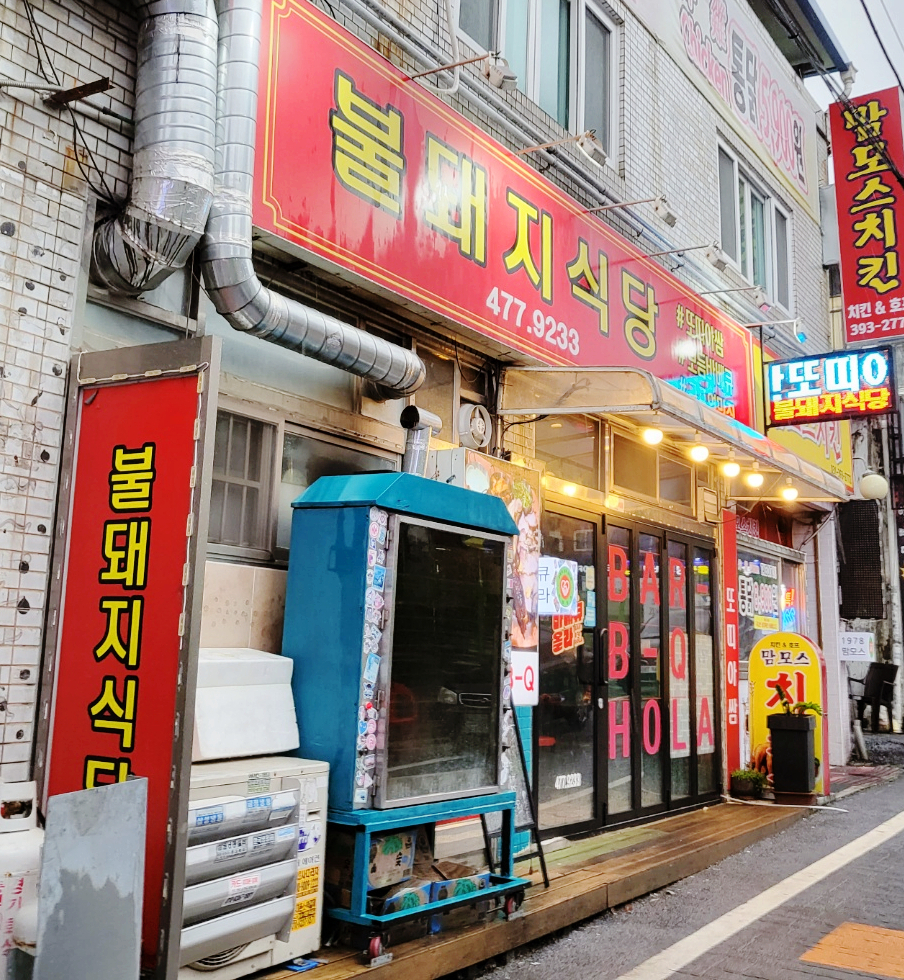 불돼지식당 이미지