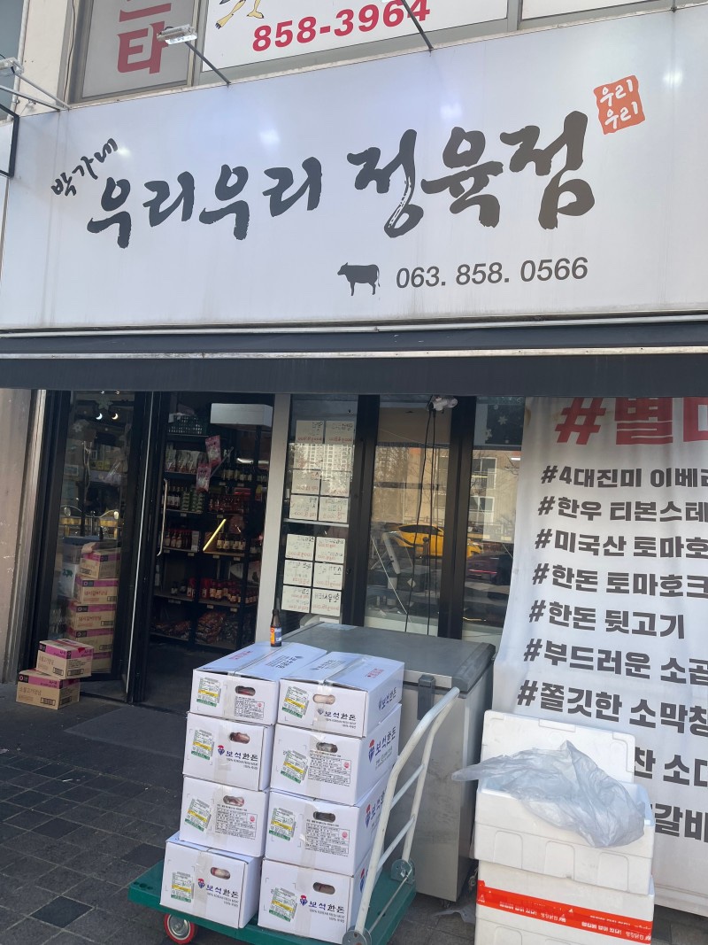 우리정육점 이미지