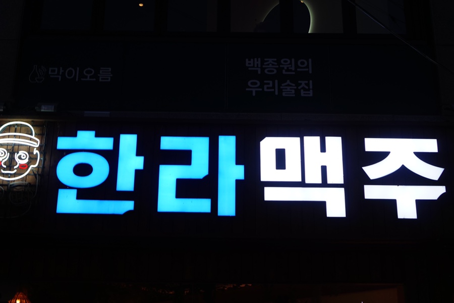 한라맥주 진주평거점 이미지