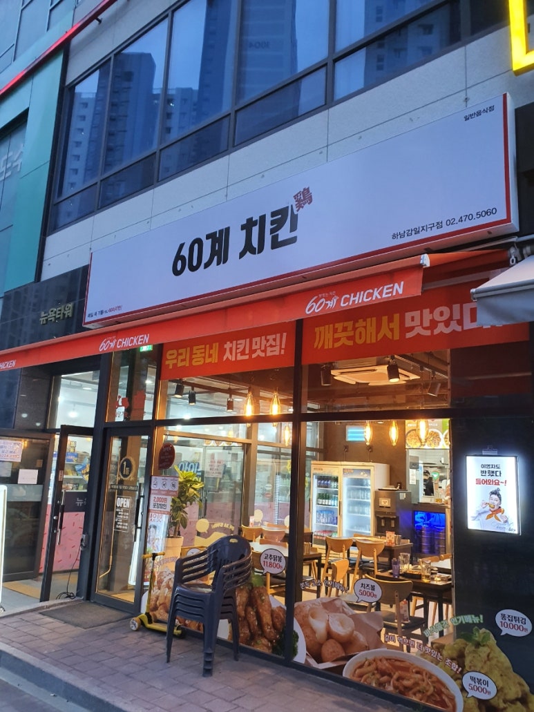 60계치킨경기하남감일지구점 이미지
