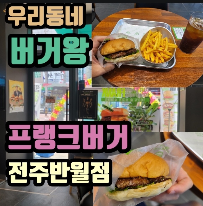 프랭크버거전주반월점 이미지