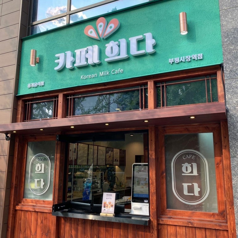카페희다 부평시장역점 이미지