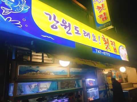 진주횟집 이미지