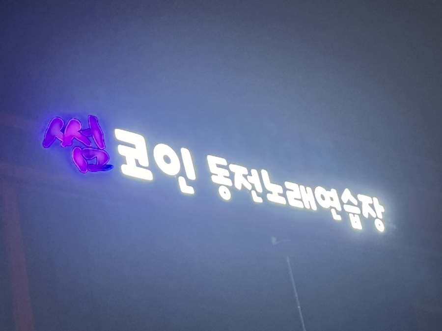 캠퍼스노래연습장 이미지