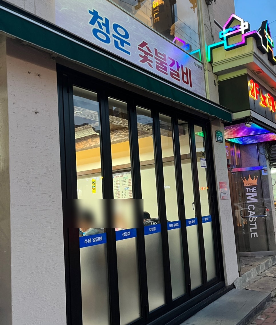 청운갈비 이미지