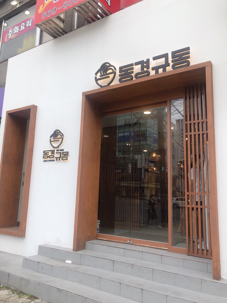 동경규동(대치은마사거리점) 이미지