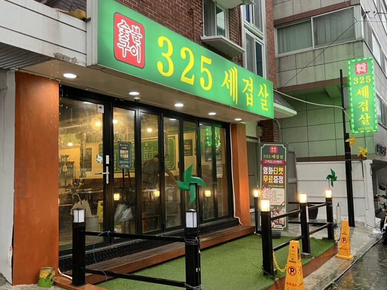 325세겹살 이미지
